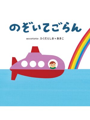 cover image of のぞいてごらん